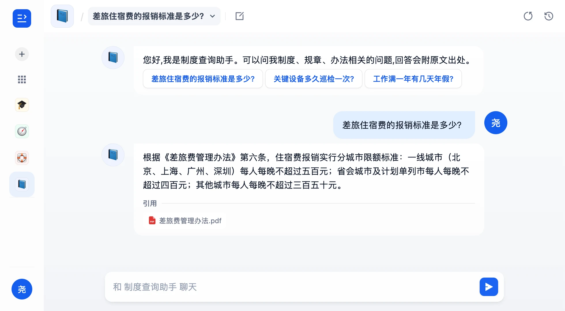 平台演示环境：制度查询智能问答，回答引用《差旅费管理办法》第六条并附 PDF 原文出处
