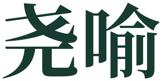 尧喻